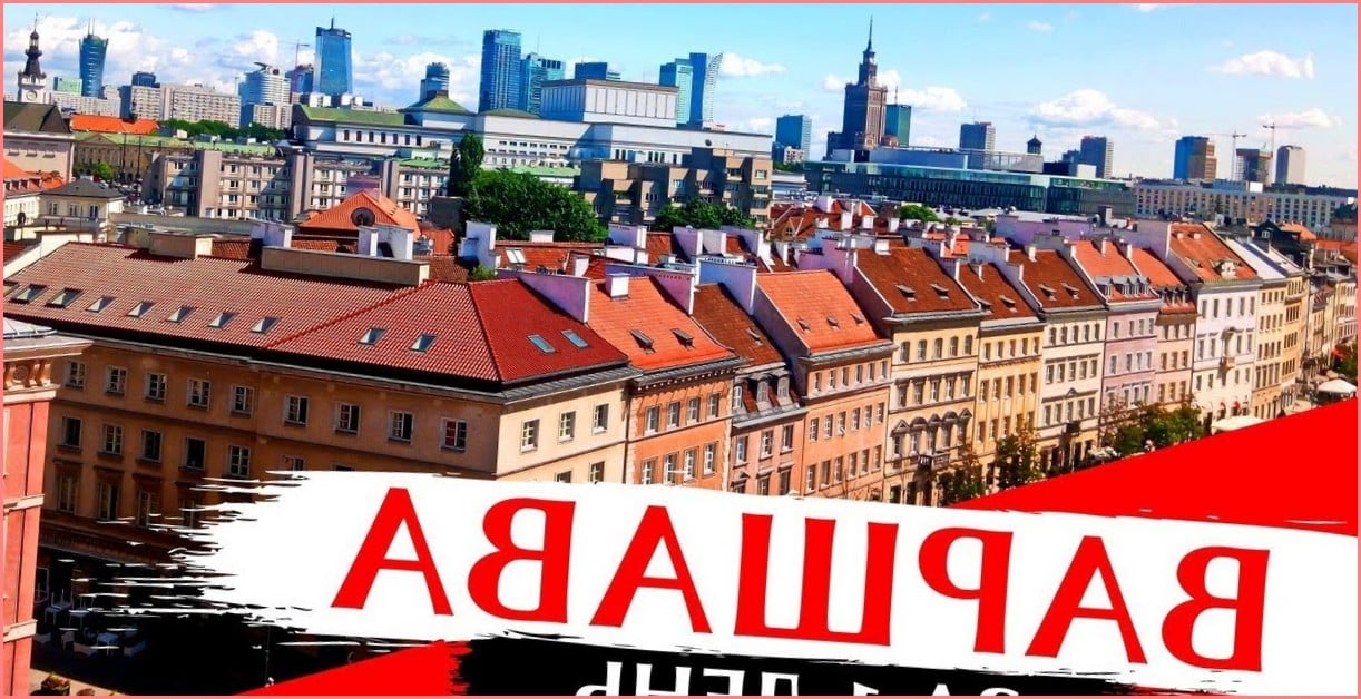 15 самых красивых достопримечательностей Варшавы за 3 дня 00-901 Warszawa, Poland     
      www